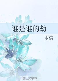 谁是谁的劫今朝醒