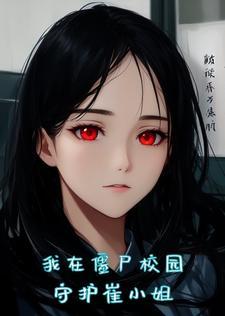 女朋友变成丧尸了怎么破阅读