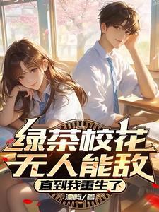 绿茶校花无人能敌
