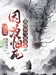 洪荒和圣人分手后