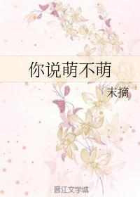 萌不萌歌词