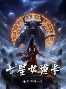 七星道人去爬山了