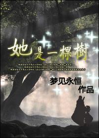 他就是一棵树