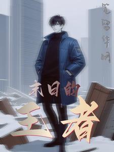 末日王者我开局掏出v8账号