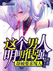 这个男人明明超强却过分谨慎