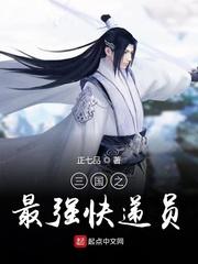 三国之最强快递员起点