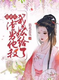 退亲后我嫁给了渣男他叔免费阅读第601章