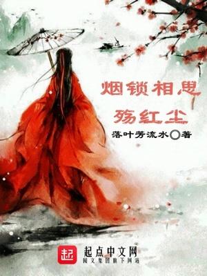 烟锁相思殇红尘 落叶芳流水百科