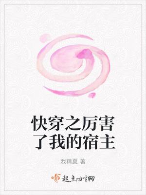 快穿之宿主太强大了