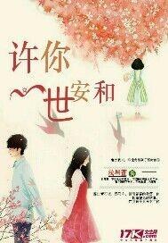 许你一世安好占小狸