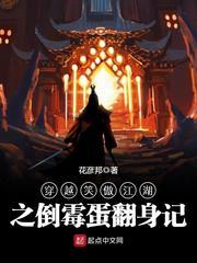 穿越华山派之倒霉蛋翻身记免费