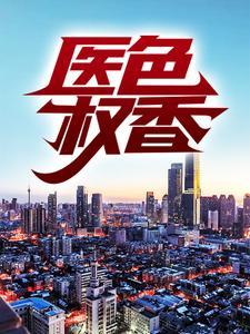 医色撩香