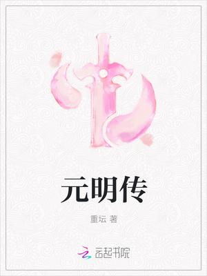 元明传TXT百度