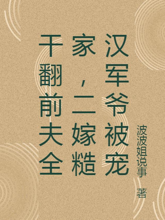 干翻前夫全家