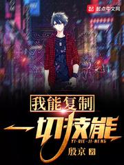 我能复制一切技能头撞在屁股上