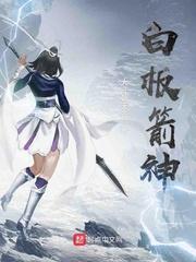 白板箭神女主是谁