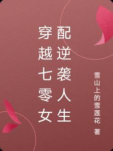 穿越七零之肥妻逆袭免费阅读