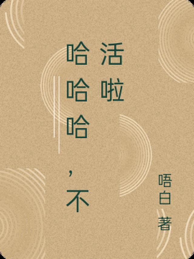 哈哈我不活了表情包原图来源