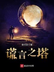 刀塔传奇谎言