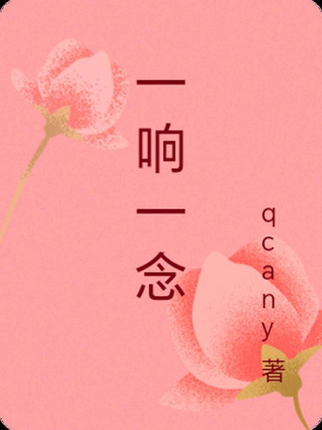 一念一声叹是谁唱的