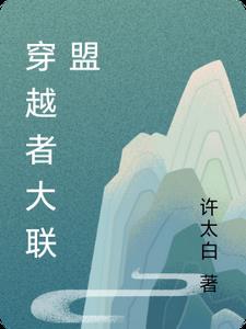 穿越者大联盟笔趣阁在线阅读