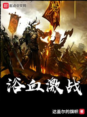 浴血激战精准阻杀 mp4