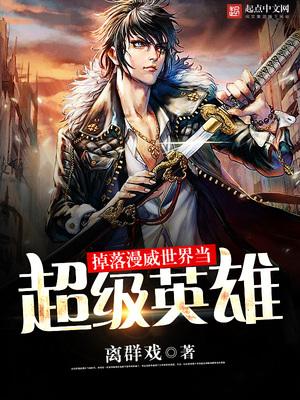 漫威当超级英雄的那些日子