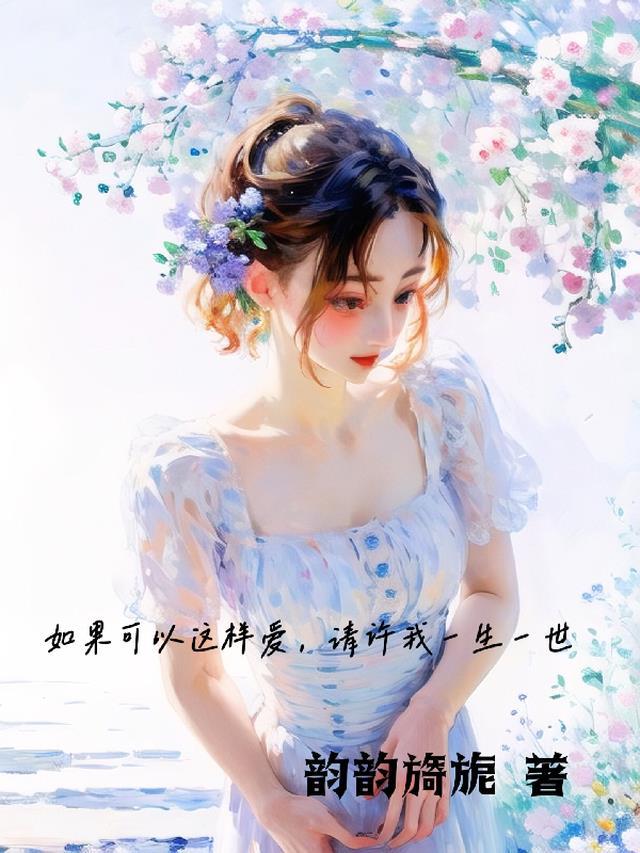 如果可以这样爱如果爱请深爱