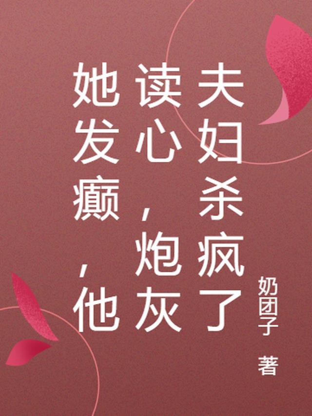 她发癫他读心炮灰夫妇杀疯了 奶团子