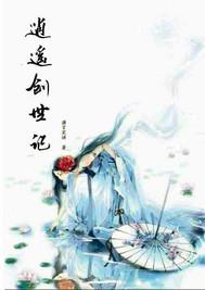 逍遥创世之旅免费阅读