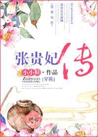 张贵妃