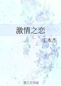 激情的恋爱是什么意思