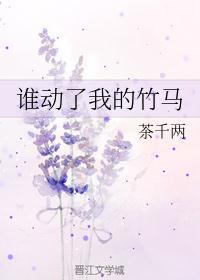 谁动了我的肉