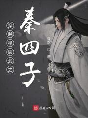 穿越星辰变之秦四子怎么样