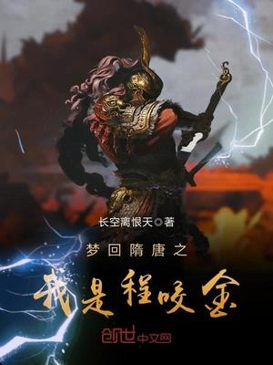 梦回隋唐之我是程咬金笔趣阁
