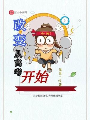 改变从高考开始混世二代TXT全集八零