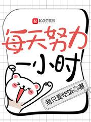 84. 每天努力一小时 也是来自起1点 作……