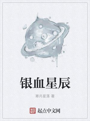 星辰和银彩区别