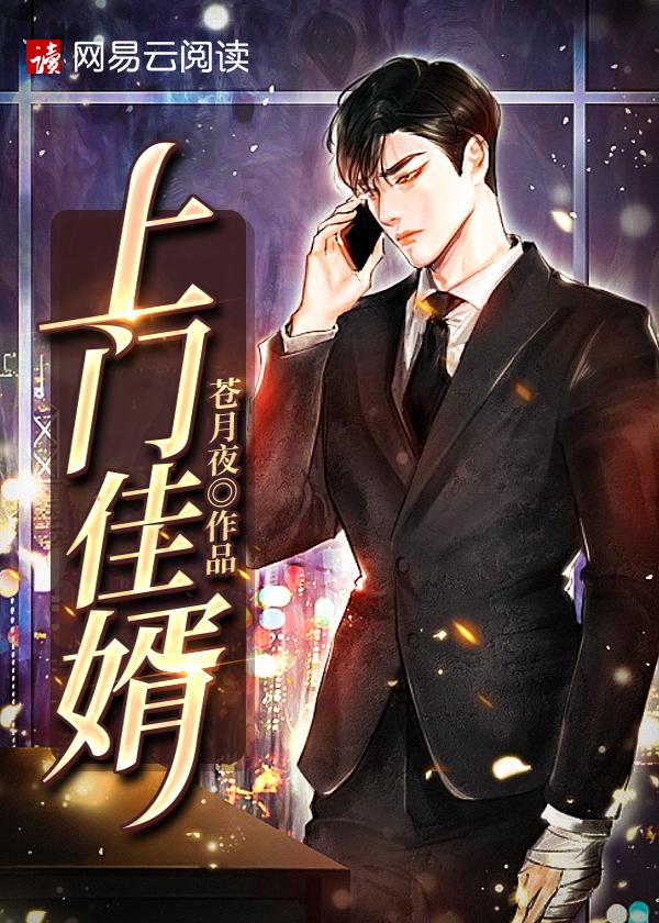 上门佳婿江城靖瑶