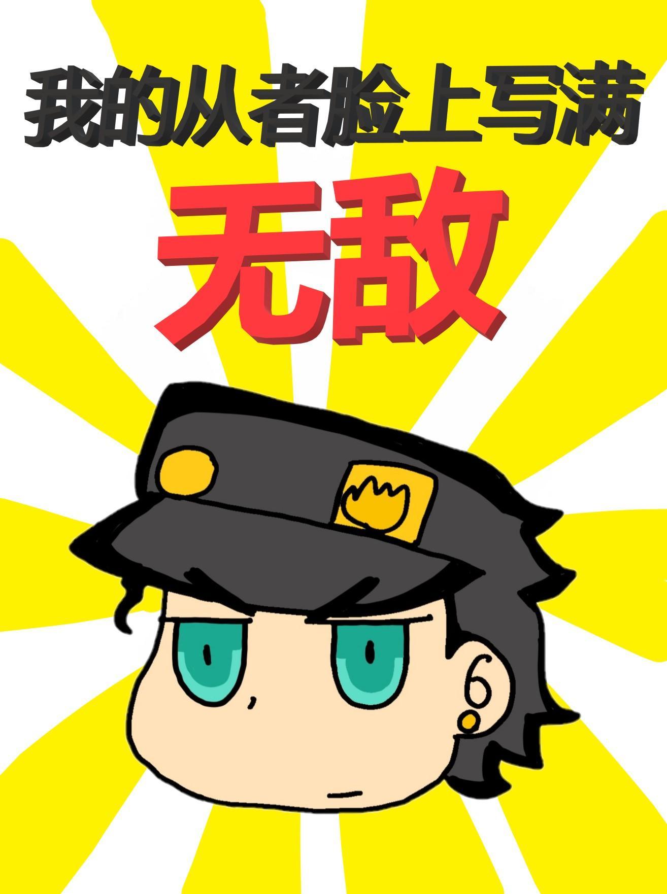 我的从者脸上写满无敌txt