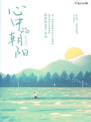 心中的朝阳朗诵