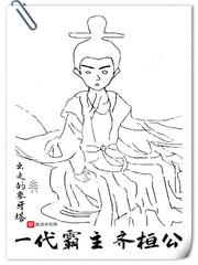 齐桓公成为春秋第一位霸主的原因
