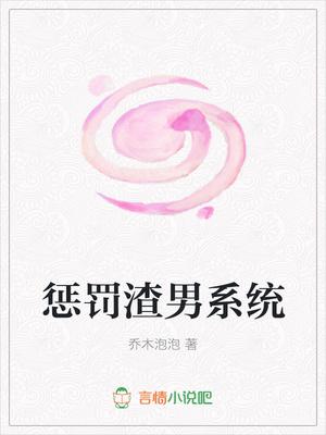 惩罚渣男的