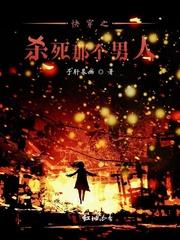 快穿杀死主角