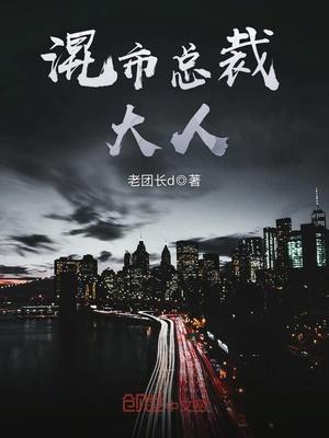 总裁的混混gl