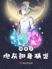 快穿之炮灰翻身联盟TXT