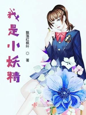 一个男人说我是小妖精