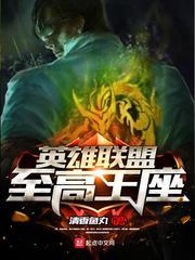 英雄联盟之至高王座txt