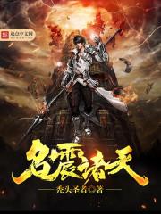名震诸天笔趣阁