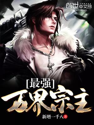 我的最强宗主漫画